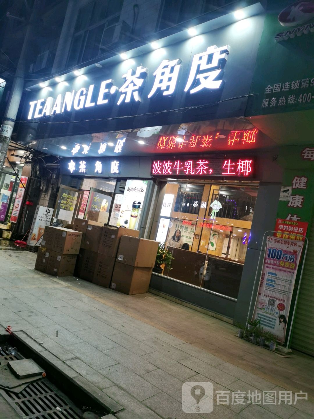 茶角度(乐民店)