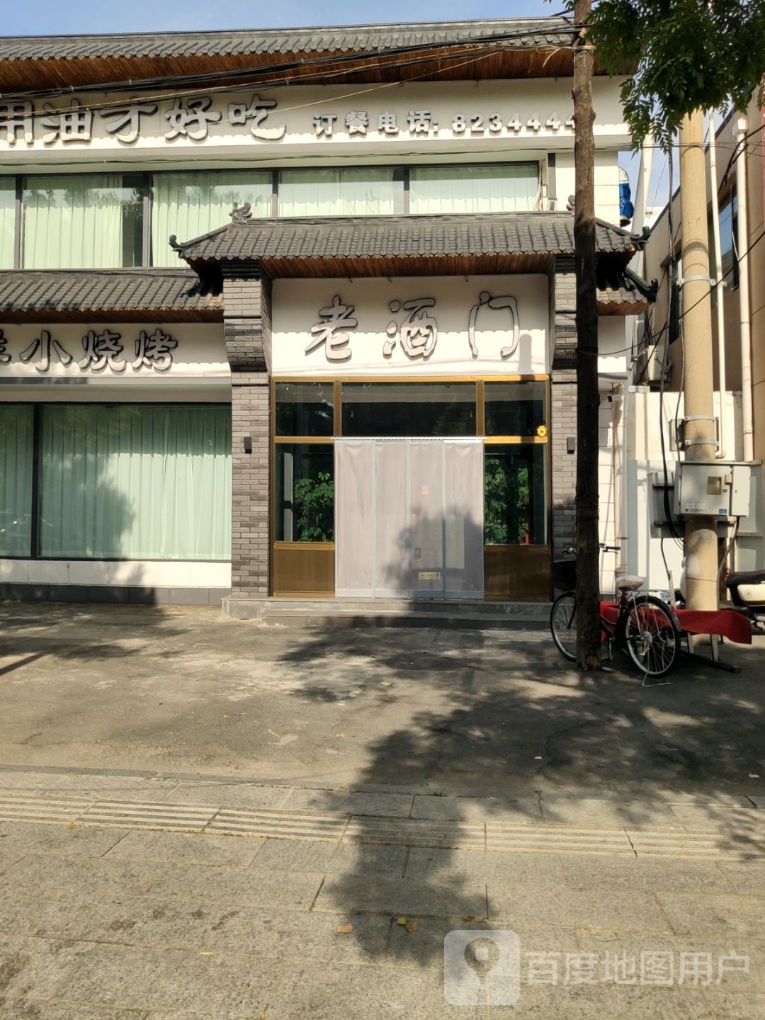 老酒门饺子馆