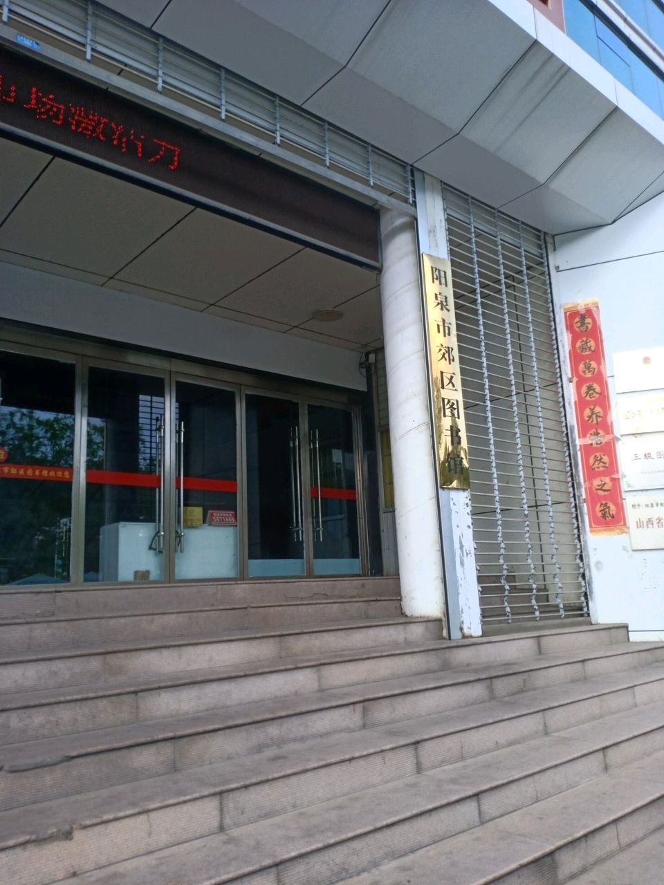 阳泉市郊区图书馆