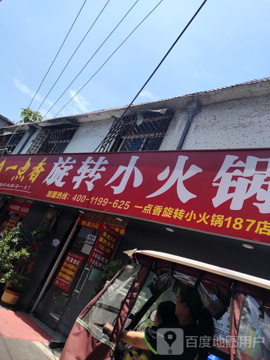 一点香旋转小火锅(金鹰巷店)