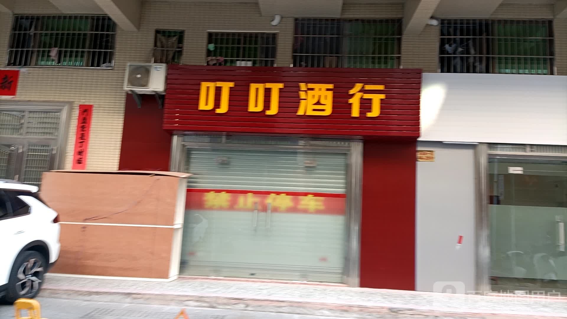 叮叮酒行