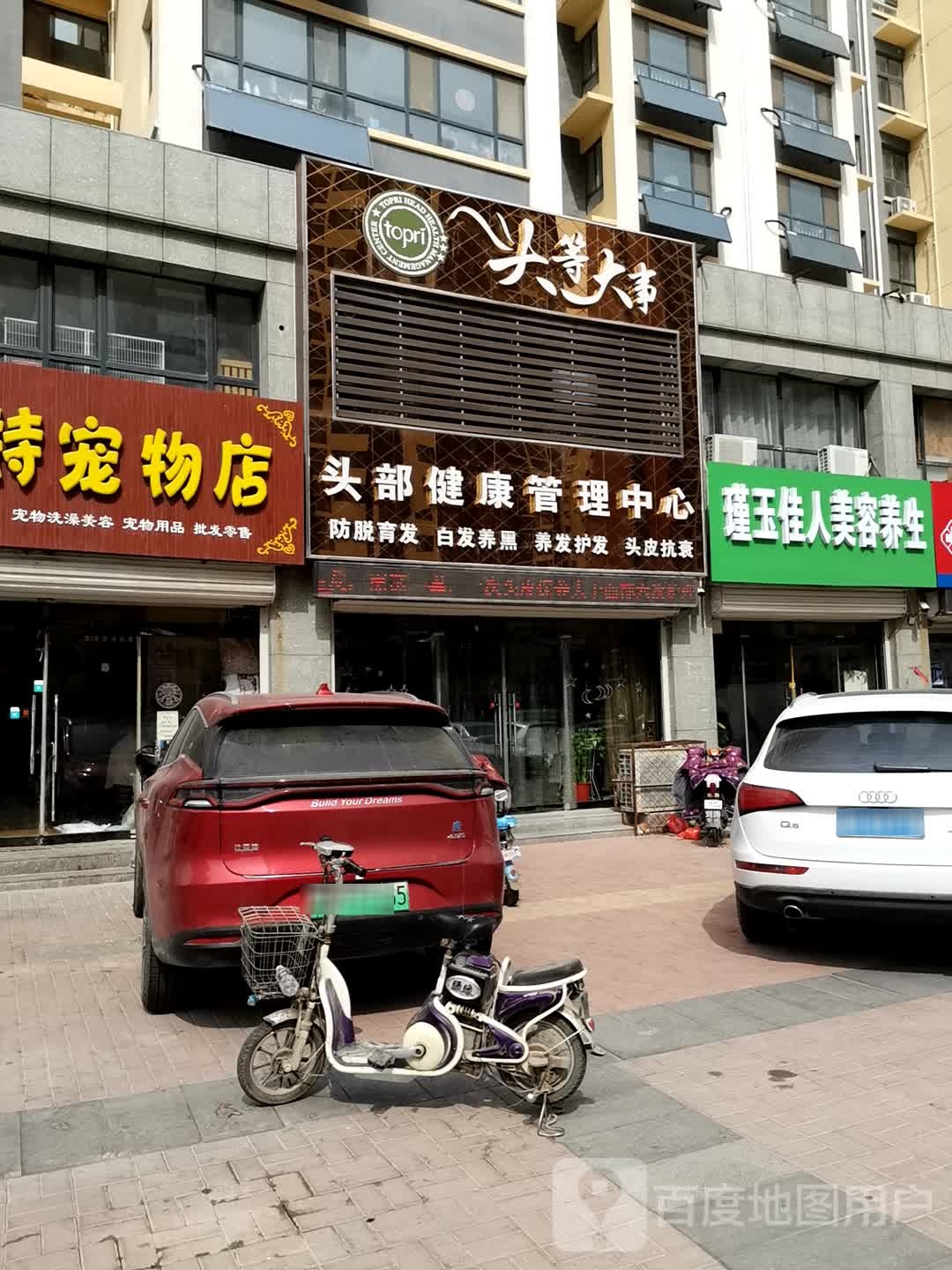 瑾玉家人美容养生