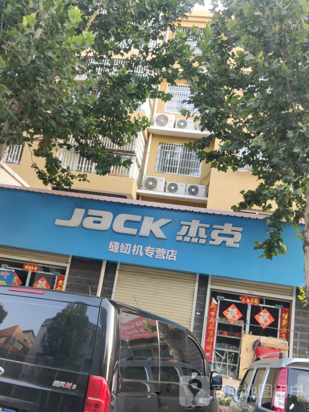 新郑市辛店镇杰克缝纫机专营店