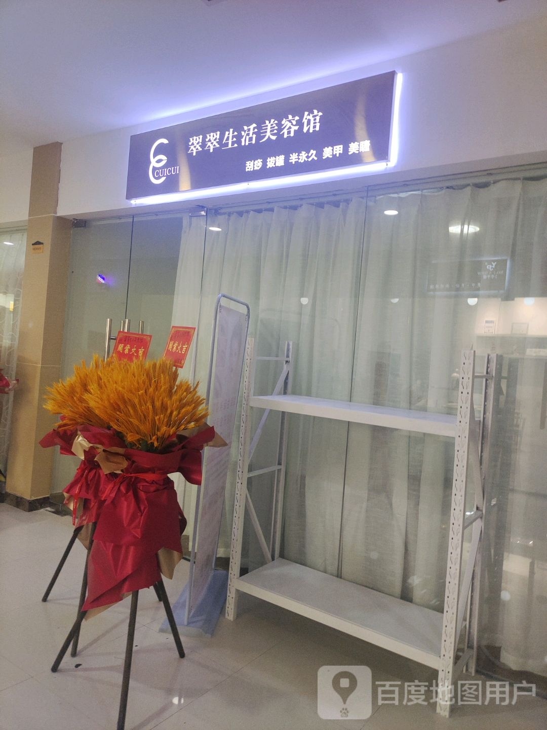 翠翠生活美容馆(绍兴冠城商业广场店)