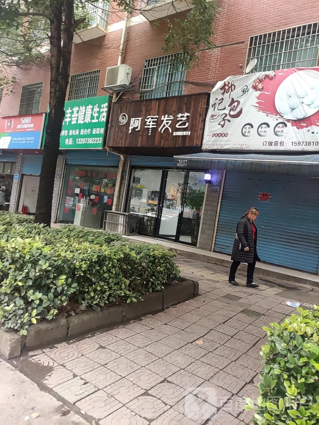 阿均发艺