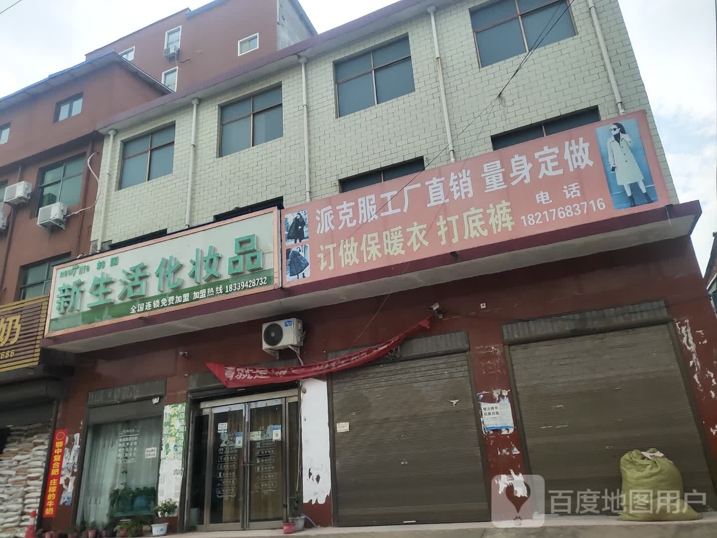 商水县固墙镇新生活化妆品(兰罗线店)