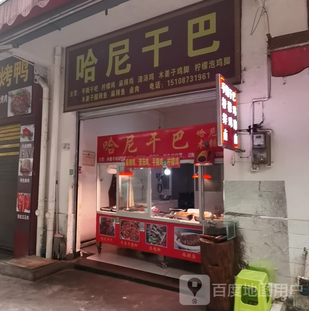 哈你干巴手撕干巴柠檬鸡
