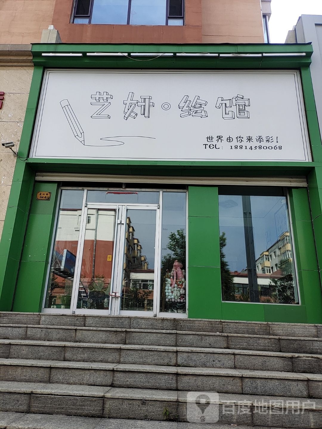 艺妍绘馆