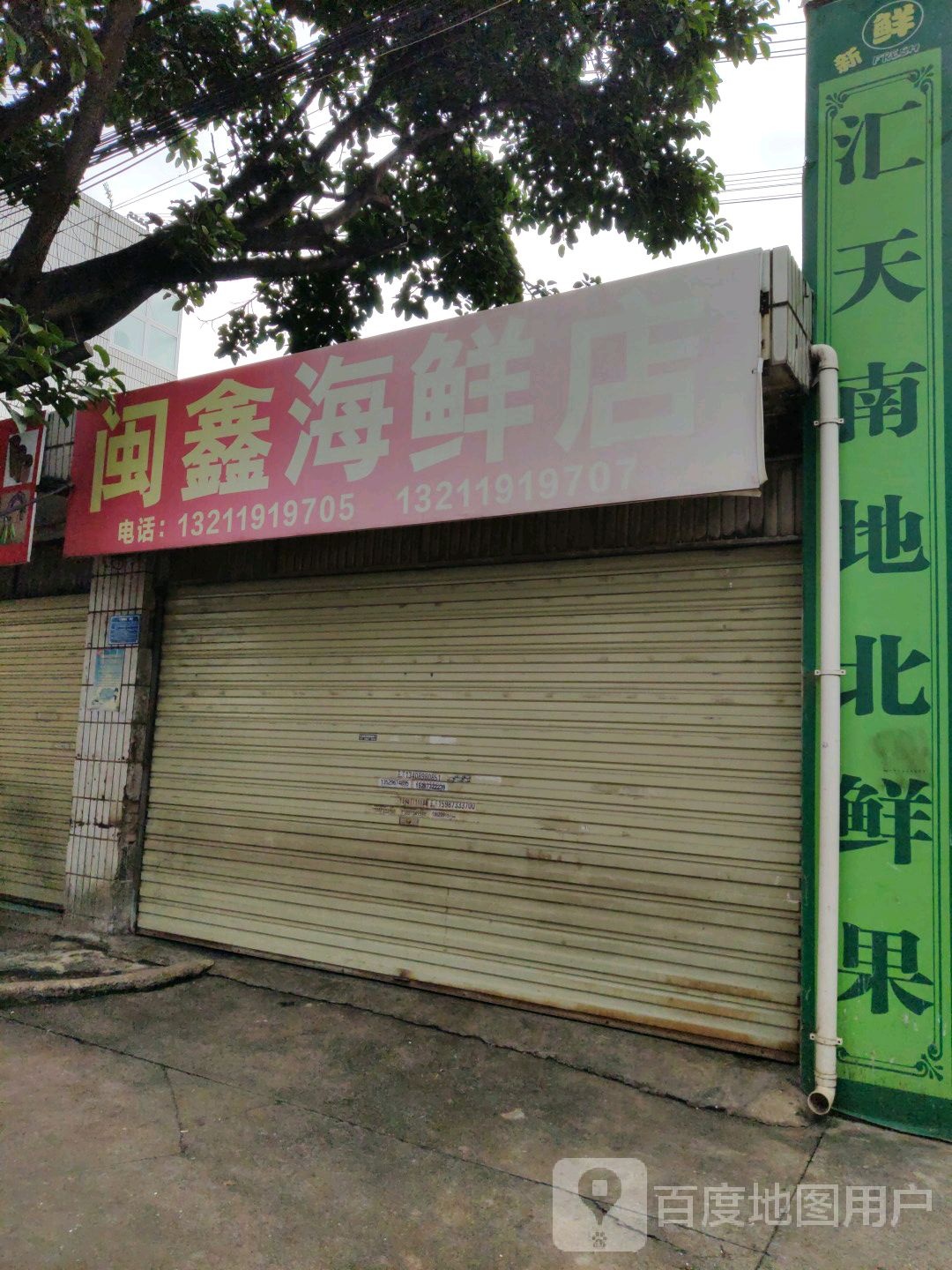 闽鑫海鲜馆