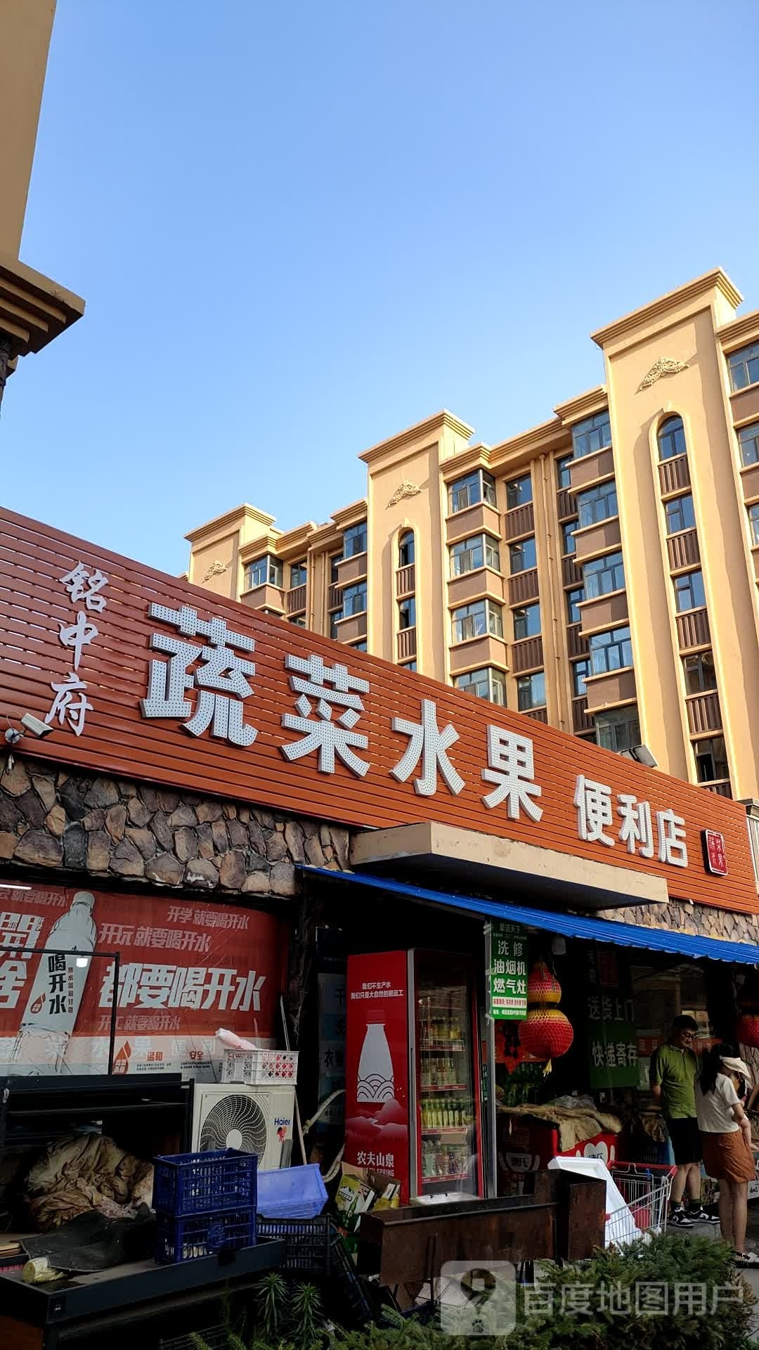 铭中府蔬菜水果时便利店