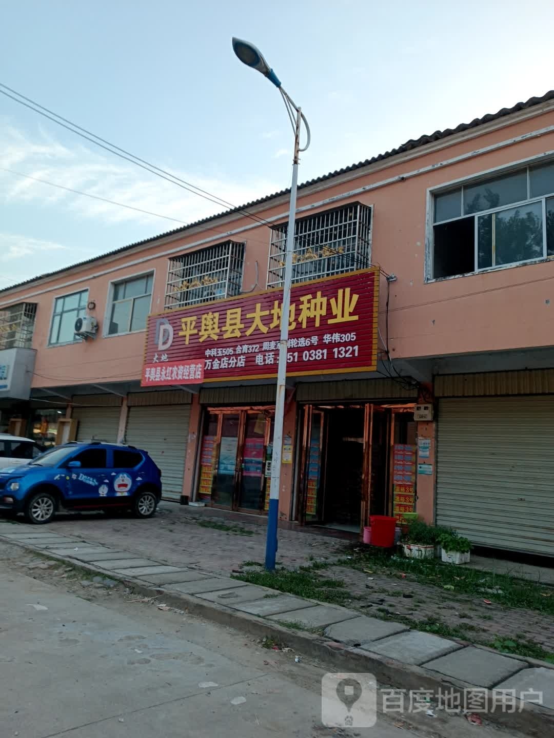 平舆县大地种业(万金店分店)