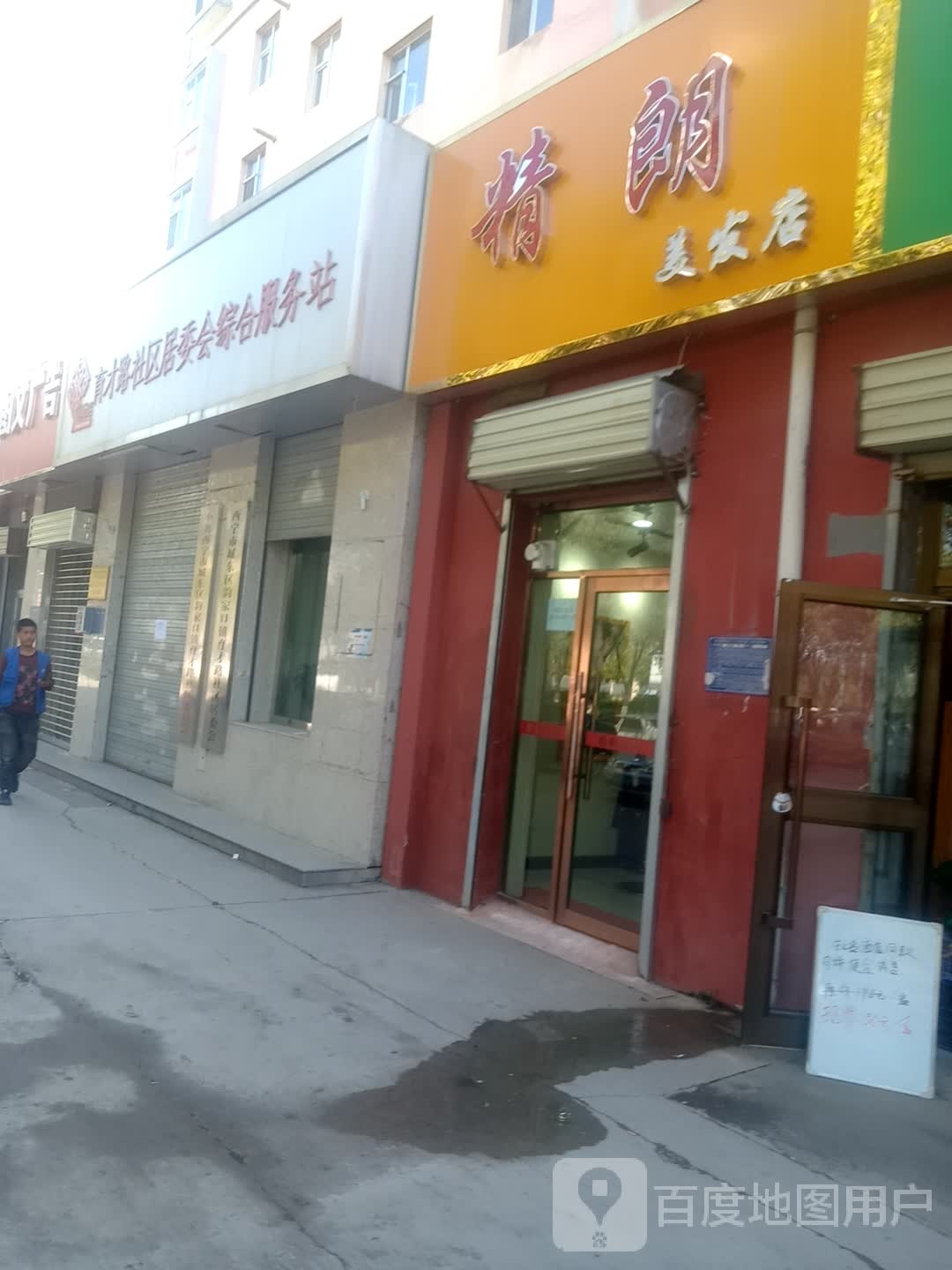 精朗美发店举