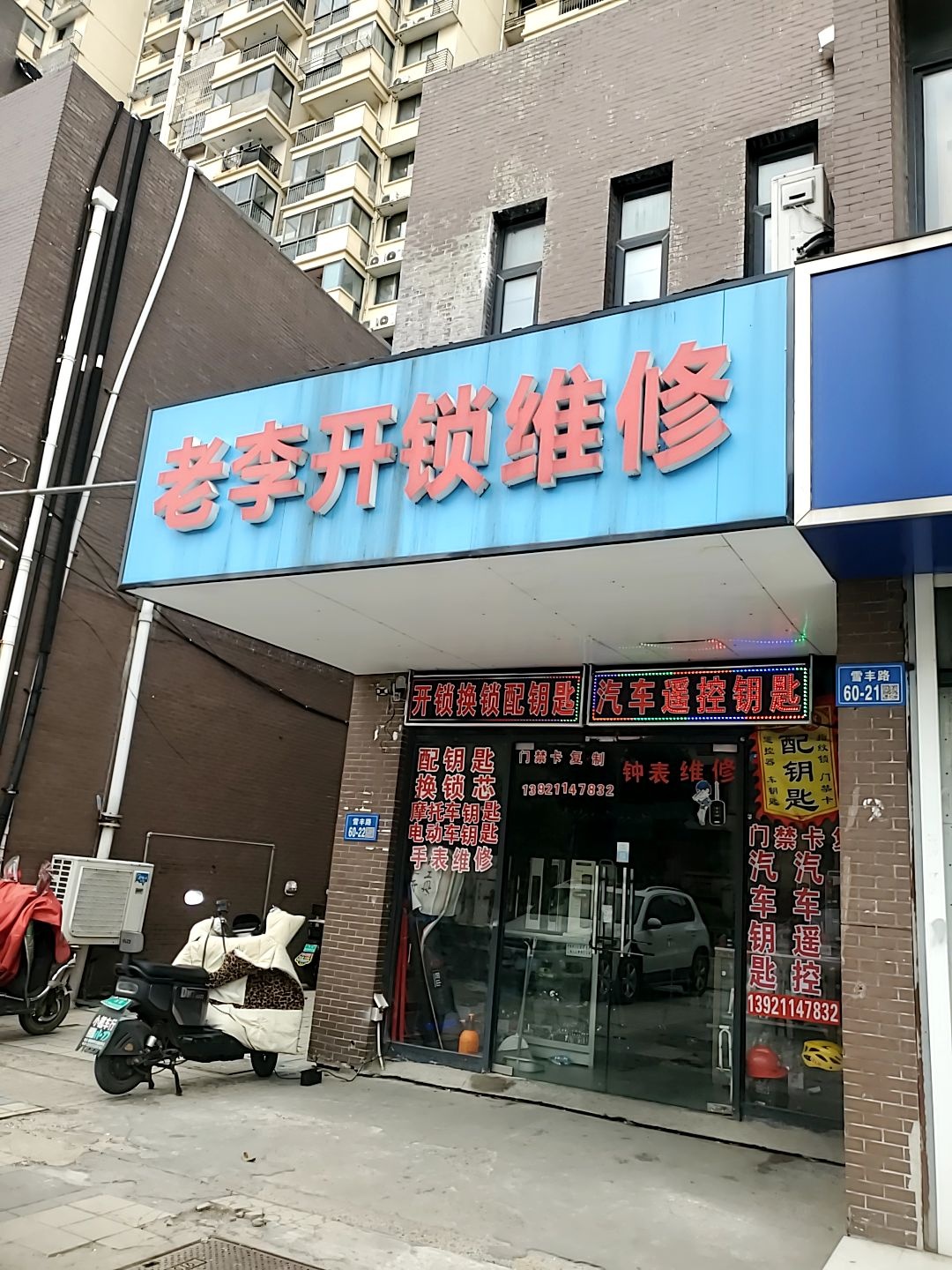 老李开锁维修汽车遥控钥匙