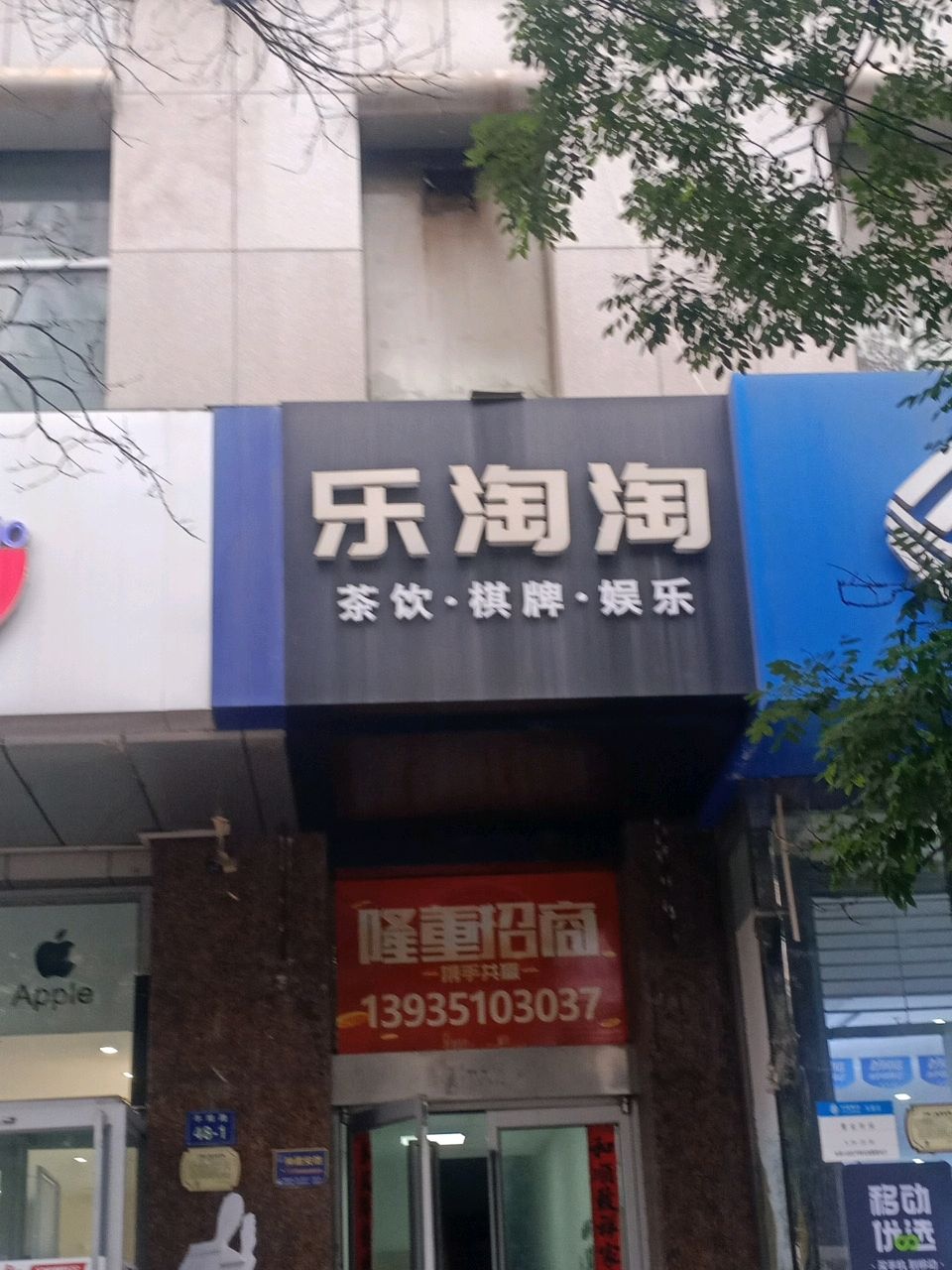 乐淘淘棋牌室(平阳路店)