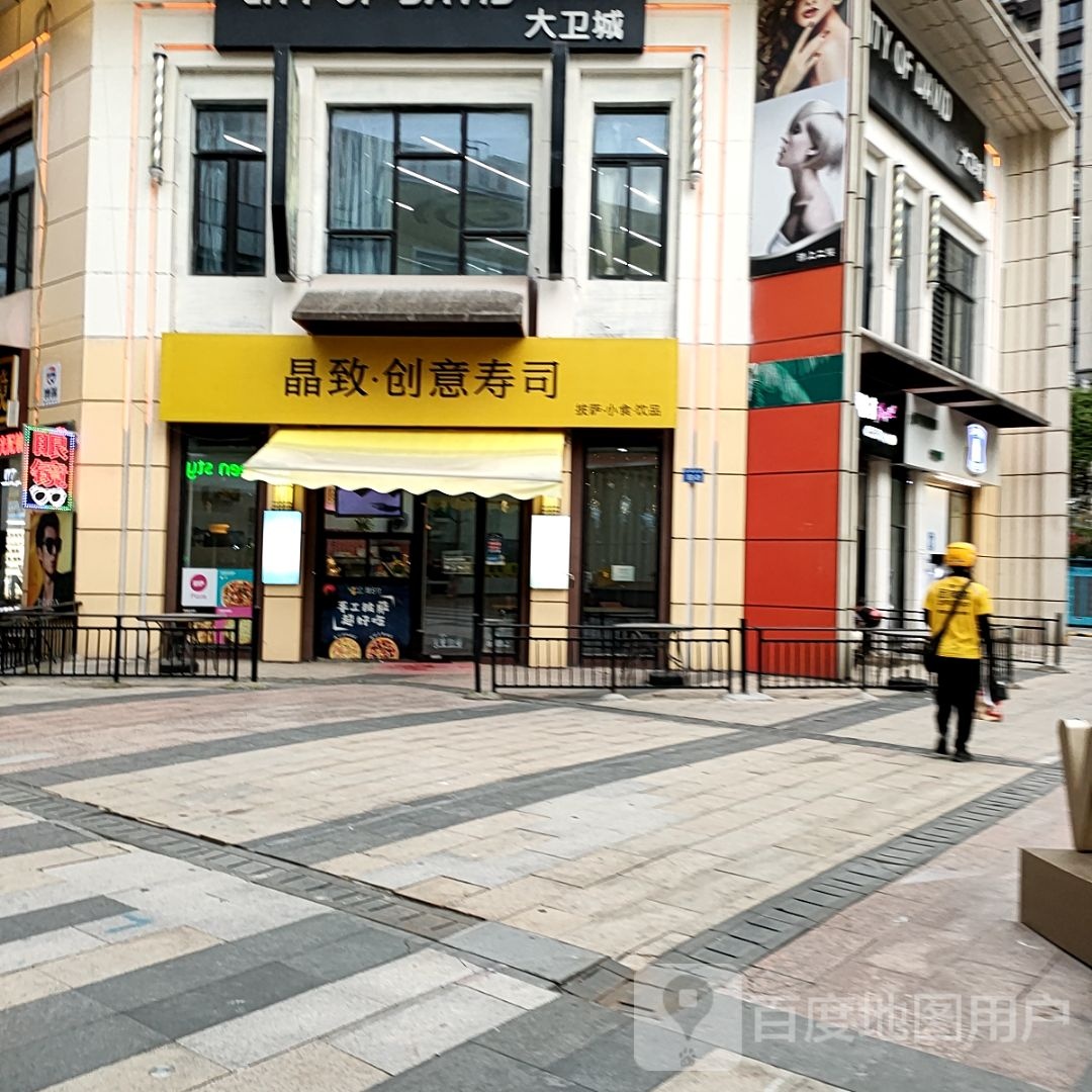 晶致创意寿司·披萨(万达店)