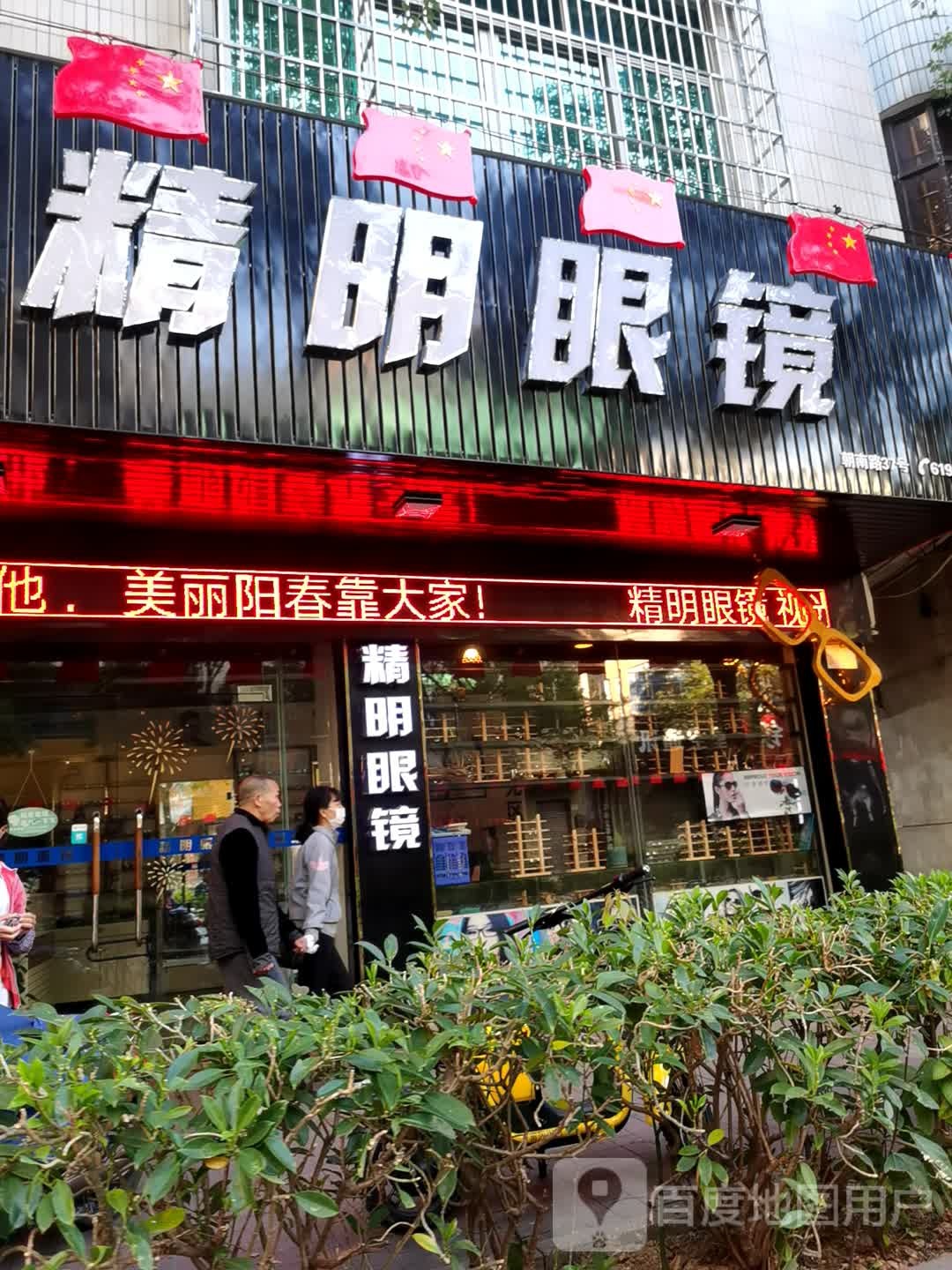 精明眼镜(朝南路店)
