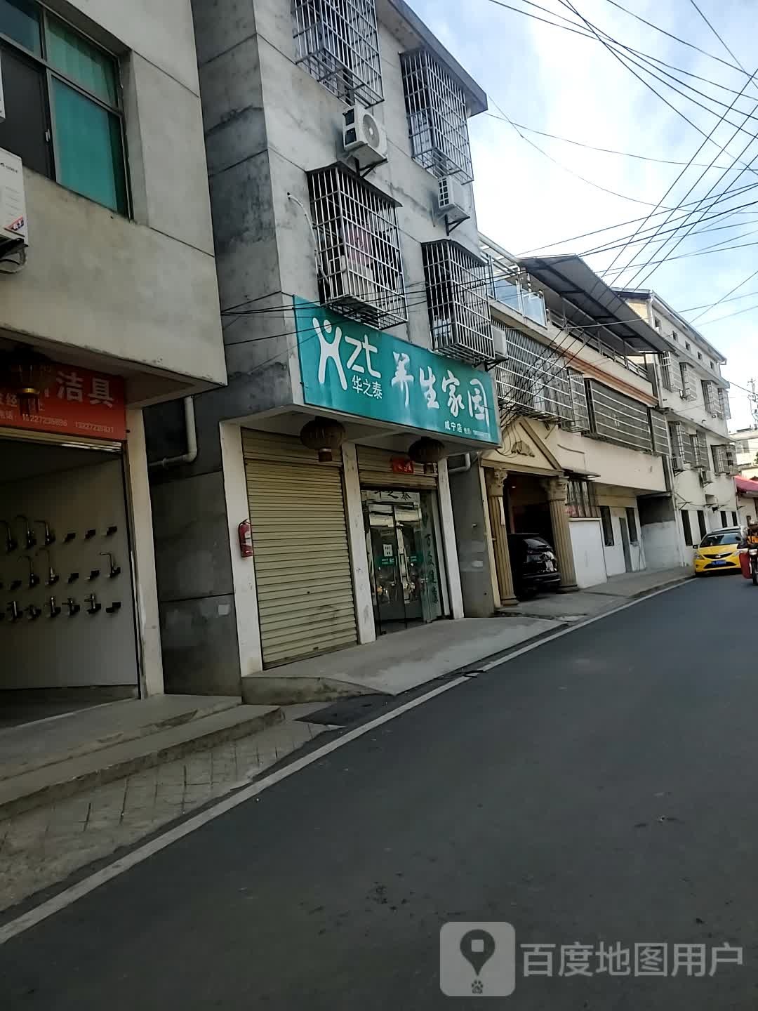 华之泰养生家园(咸宁店)
