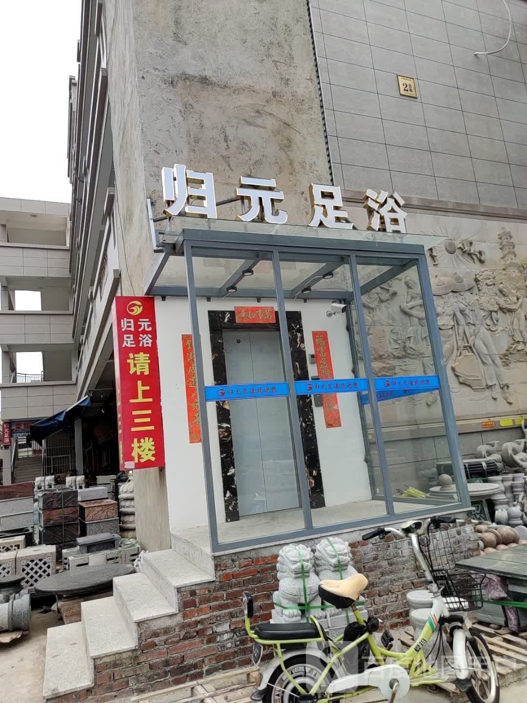归元足浴