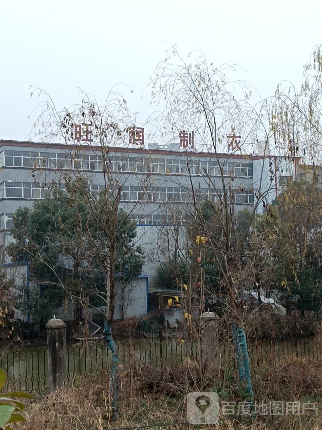 旺润制衣
