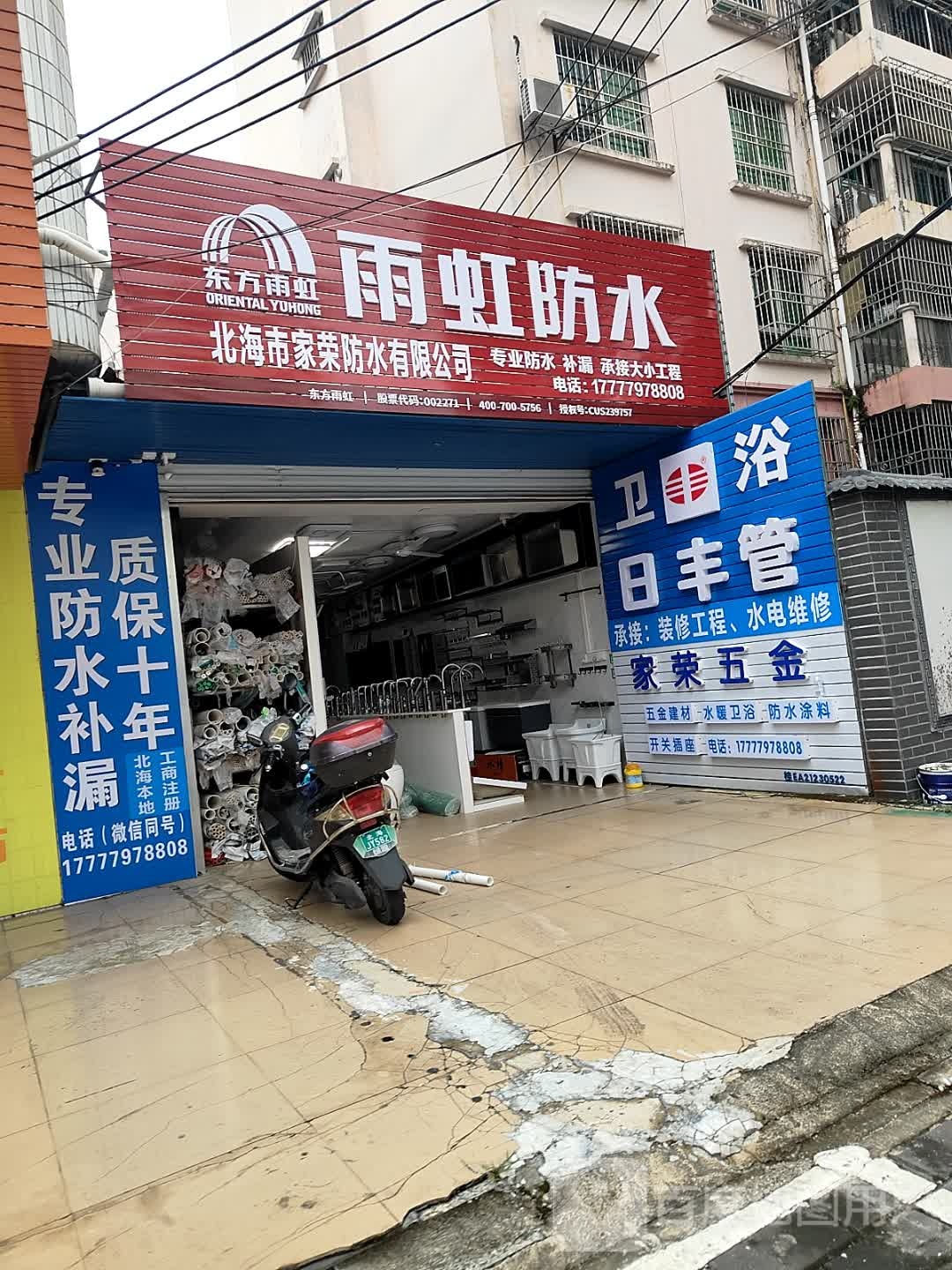 北海市家荣防水有限公司