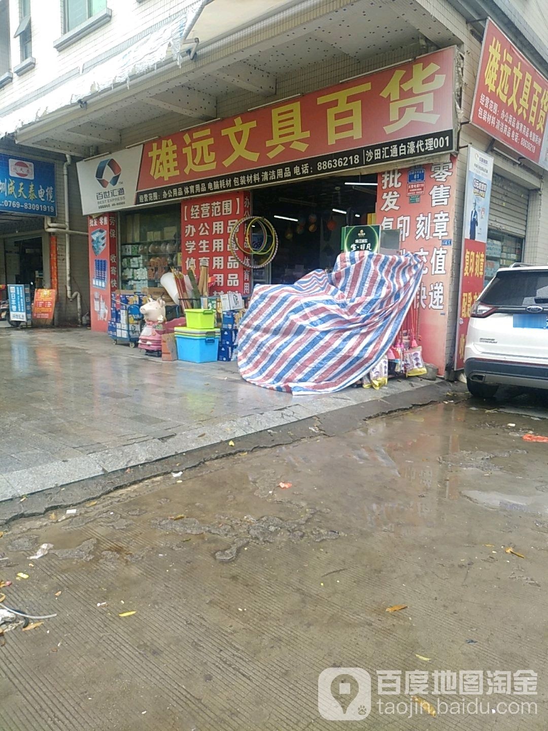 雄远文具百货