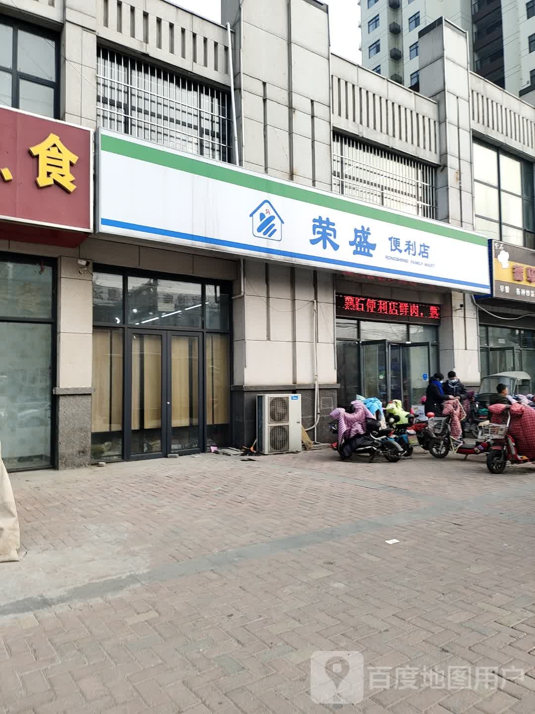 荣盛便利店(迎宾路店)