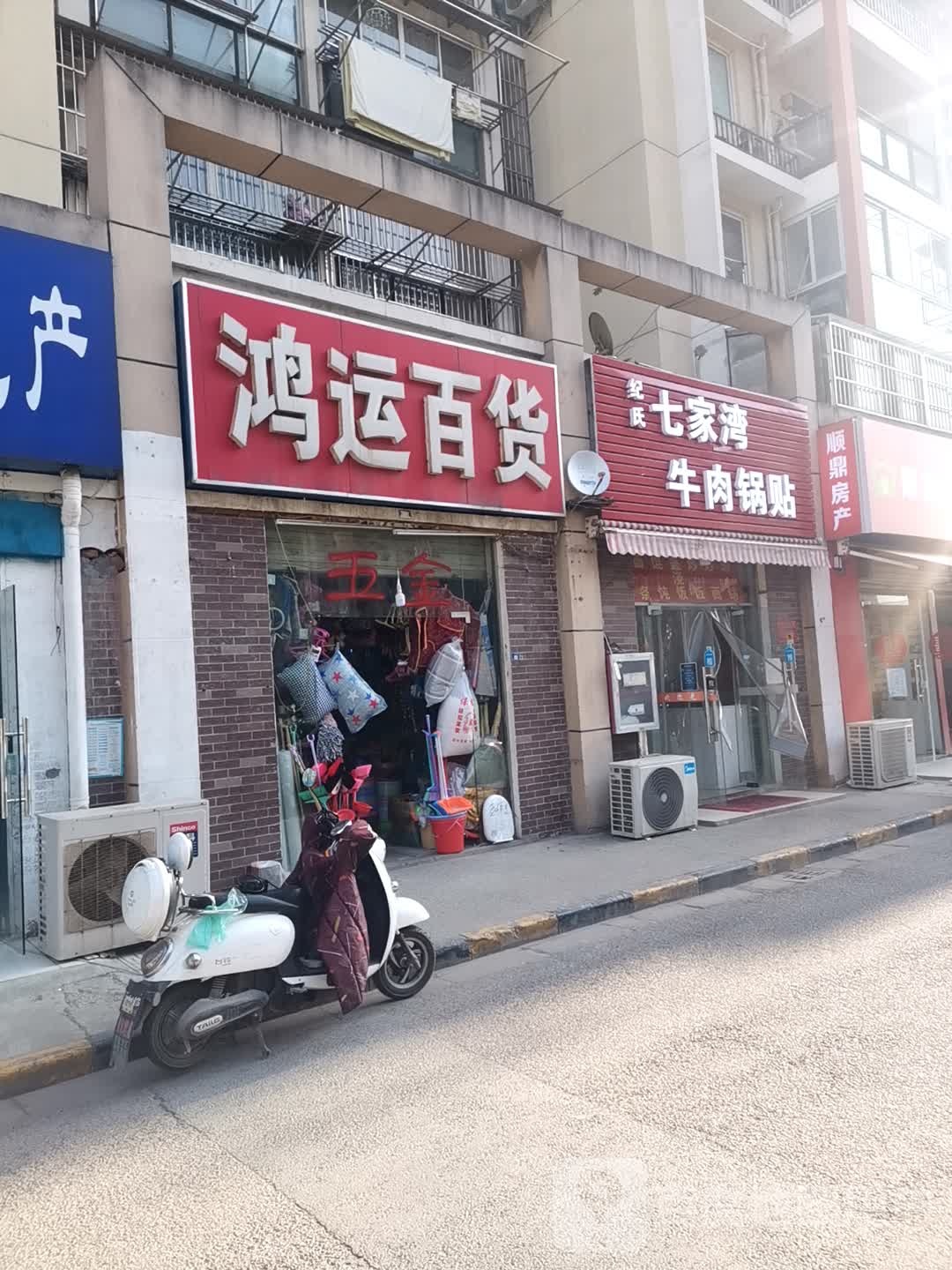 鸿运百货(梅家廊路店)