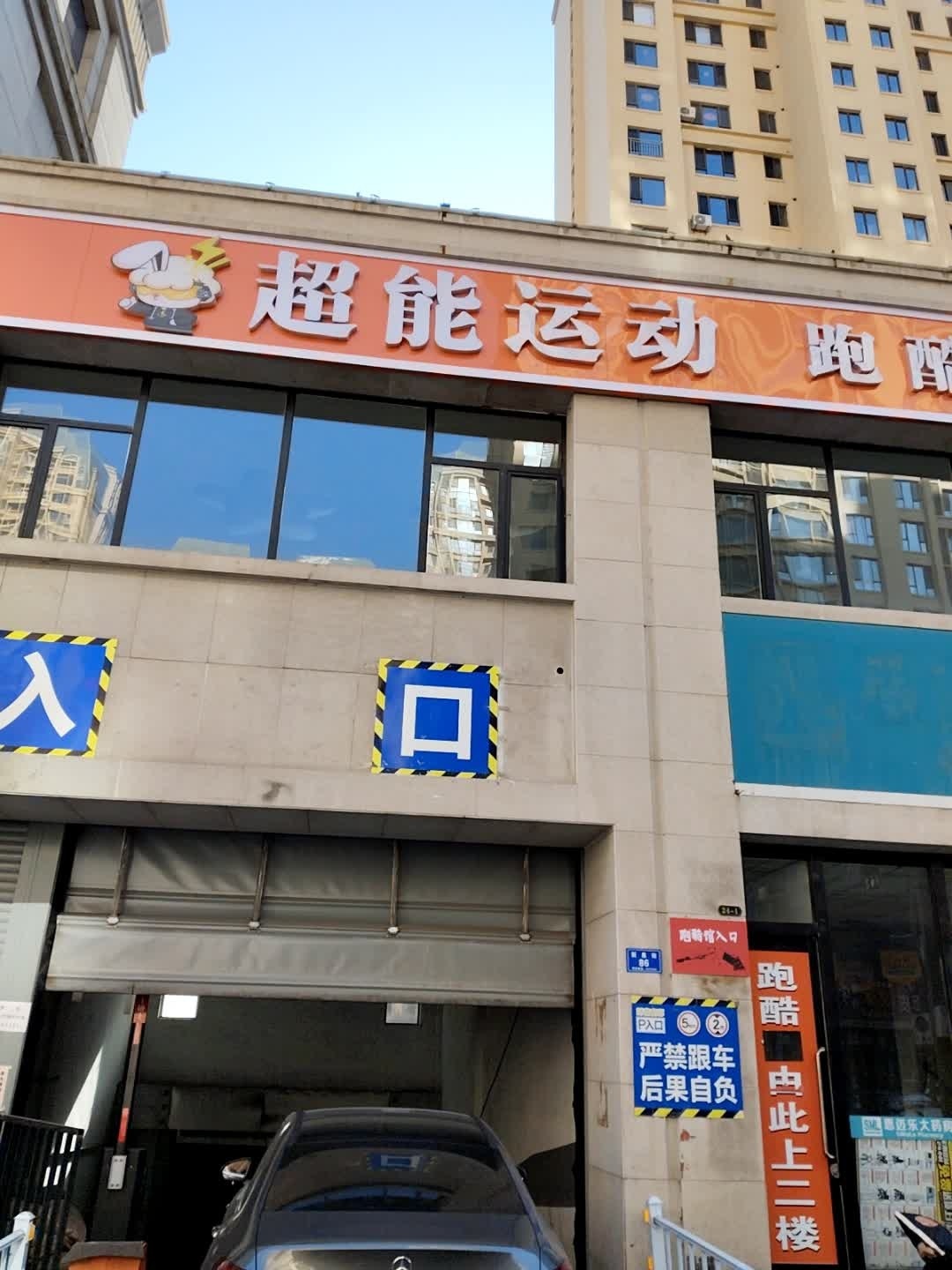 超能运动跑酷馆
