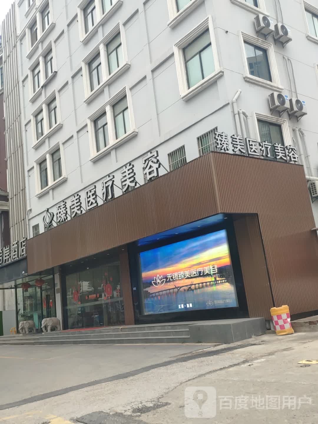 臻美医疗美容