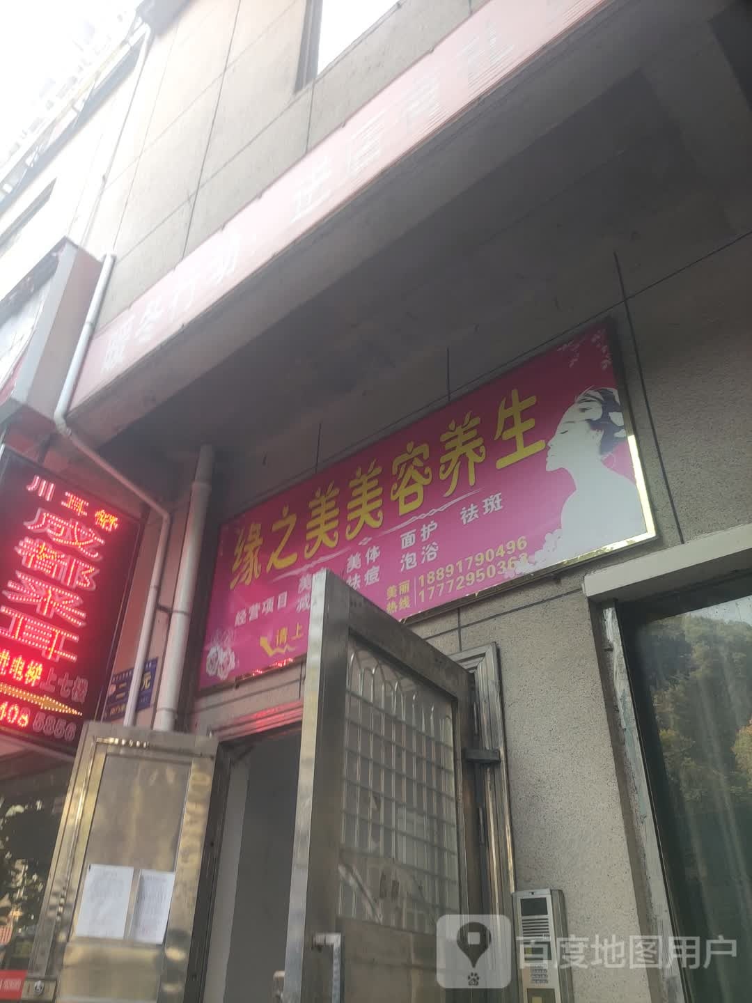 缘之美美容养生