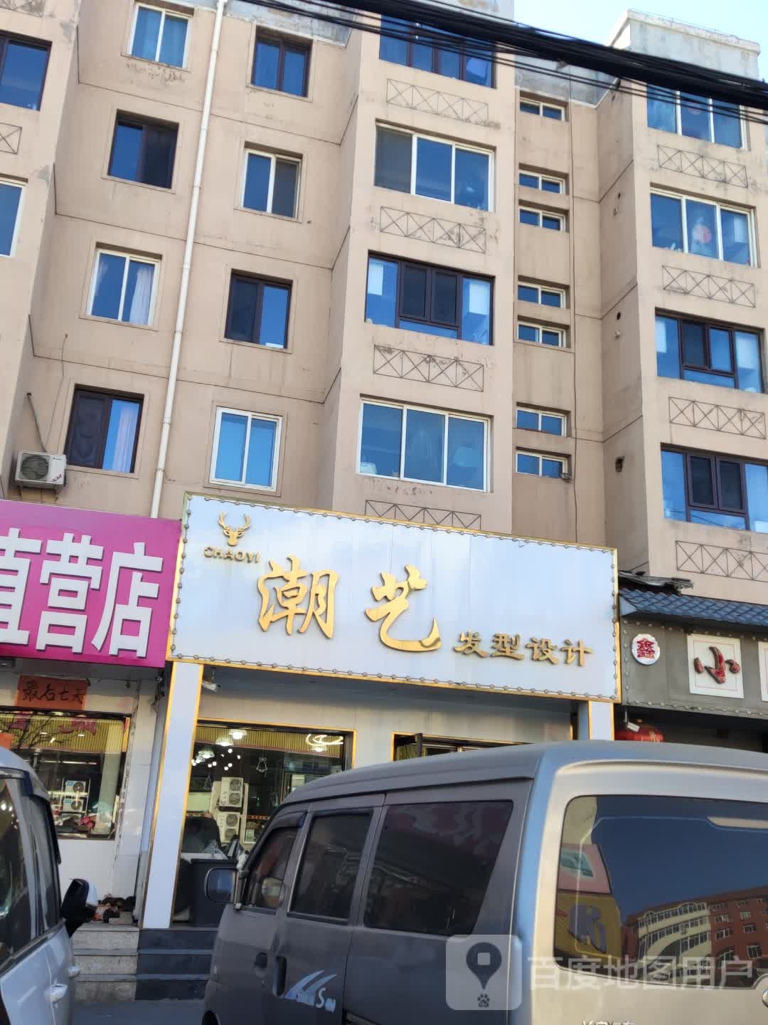 潮艺发型设计店