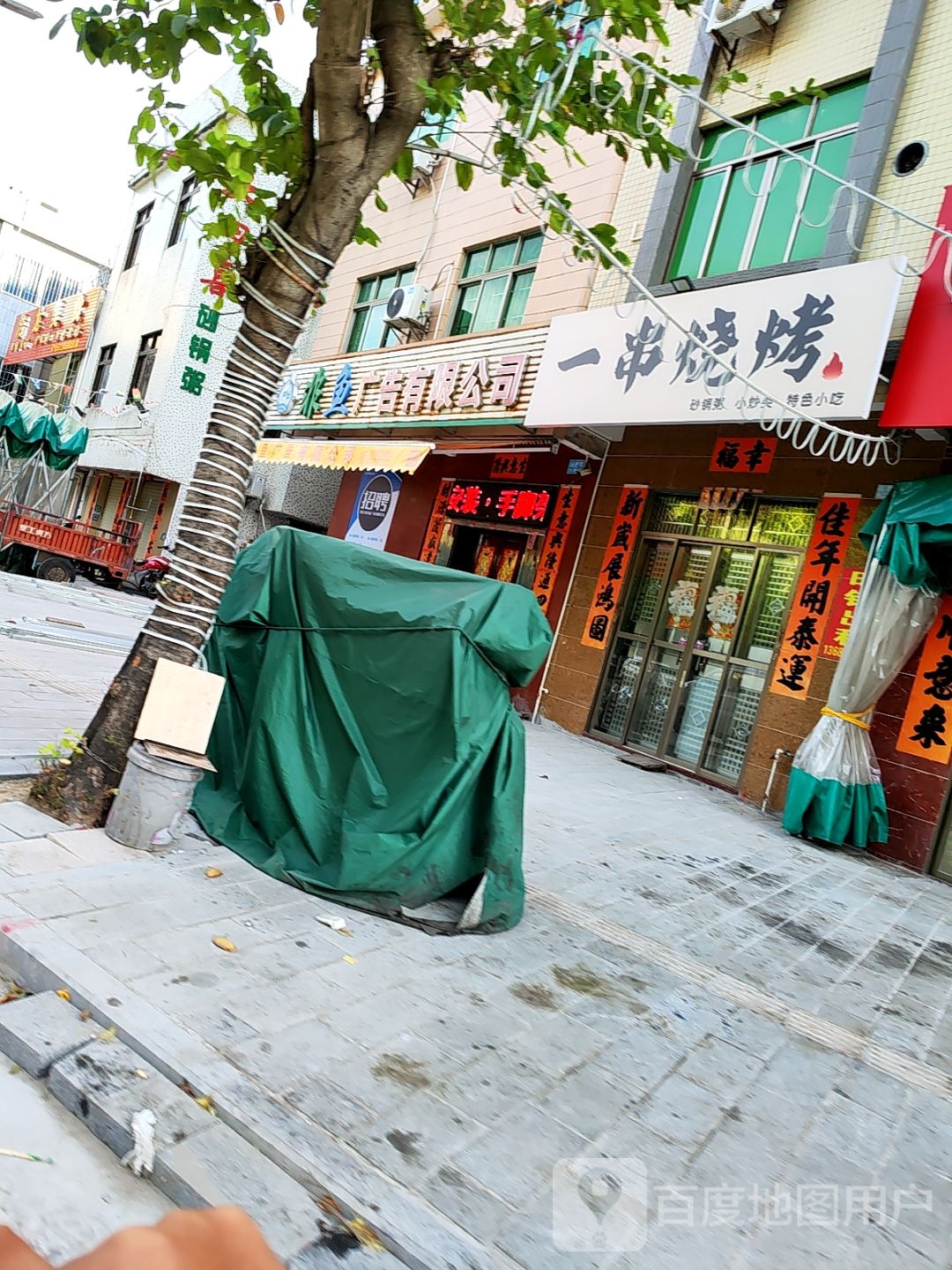 一串烧烤(海滨三路店)