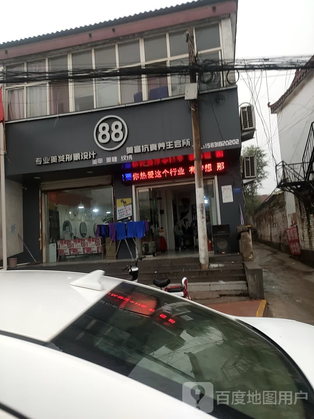 88专业美发形象设计美容抗衰养生会所