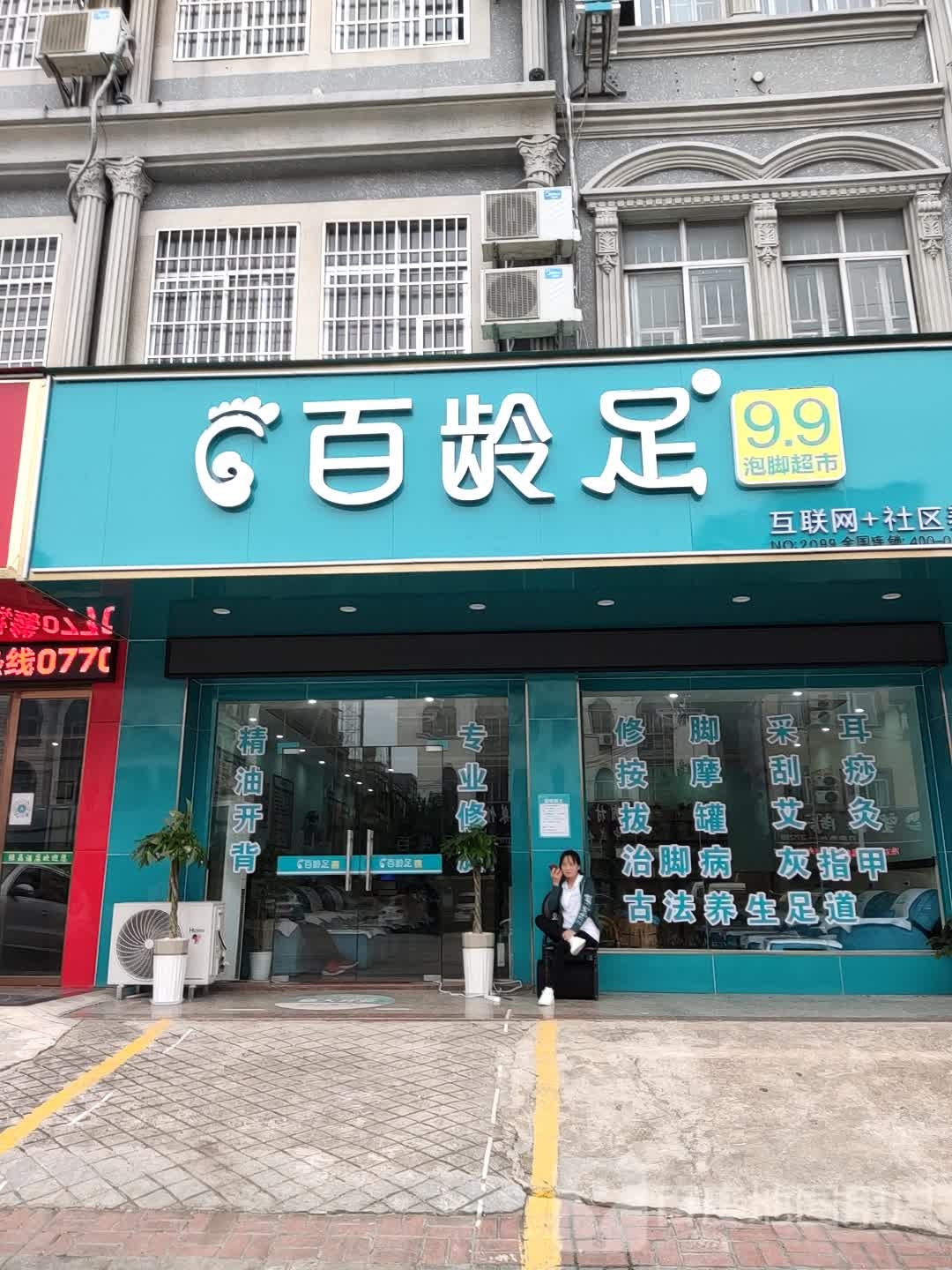 百龄足(德城大道店)