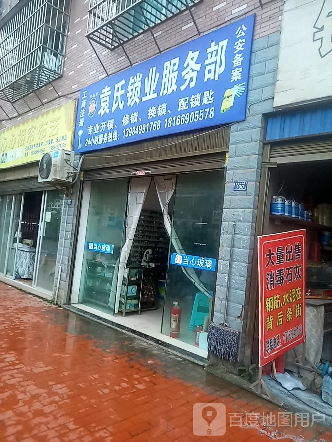 袁氏锁业服务部