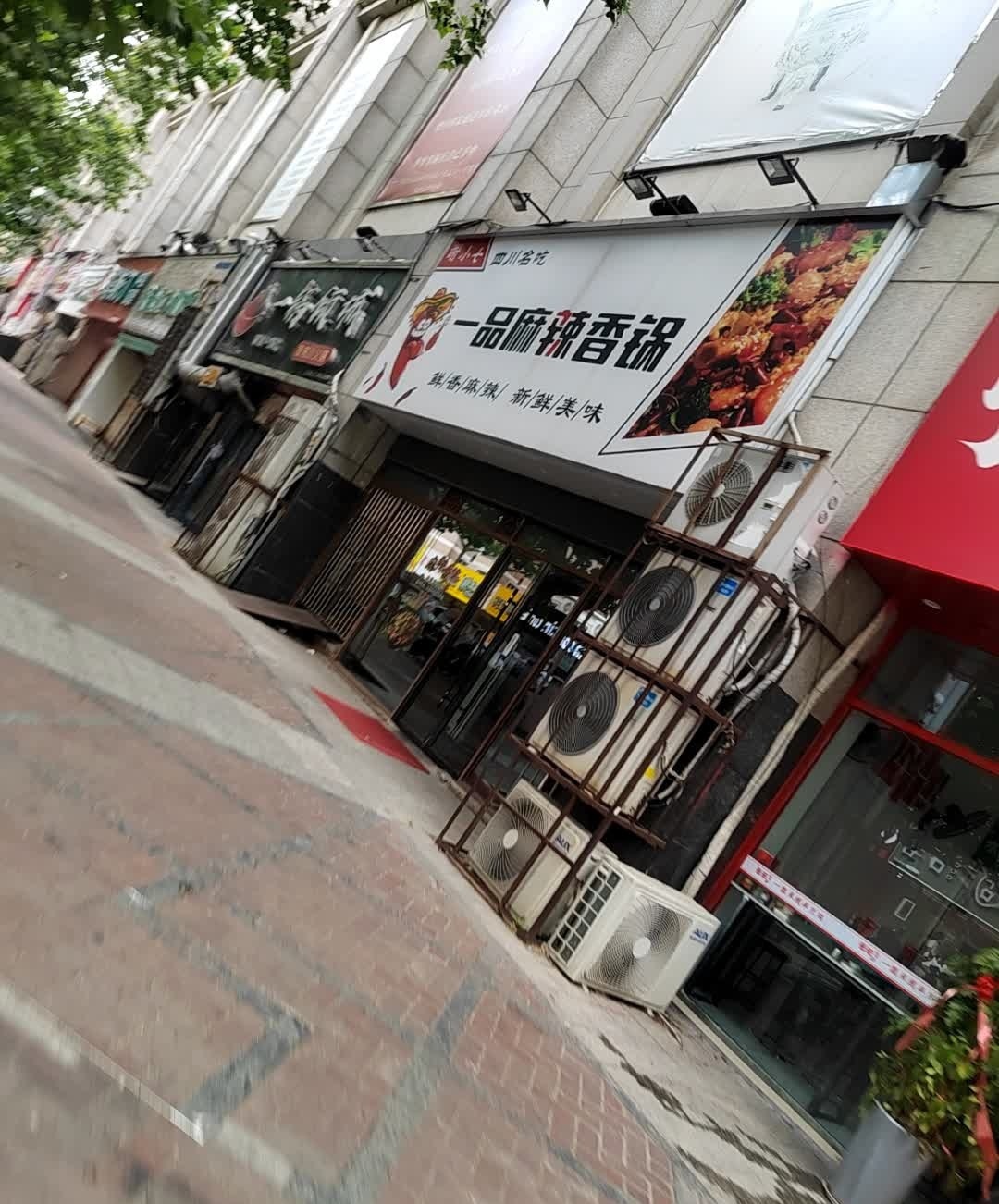 一品麻辣烫香锅(汇鑫国际广场店)