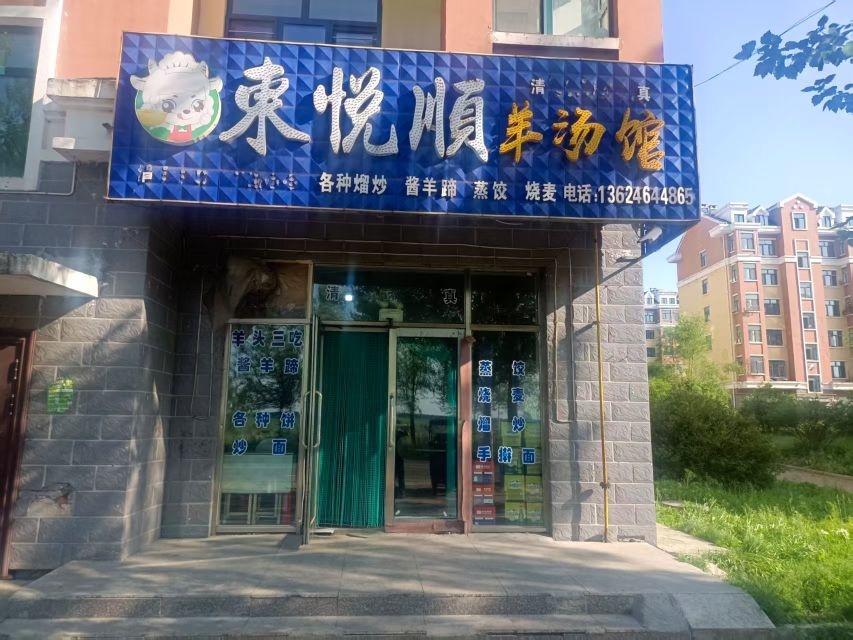 清真东悦顺羊汤馆