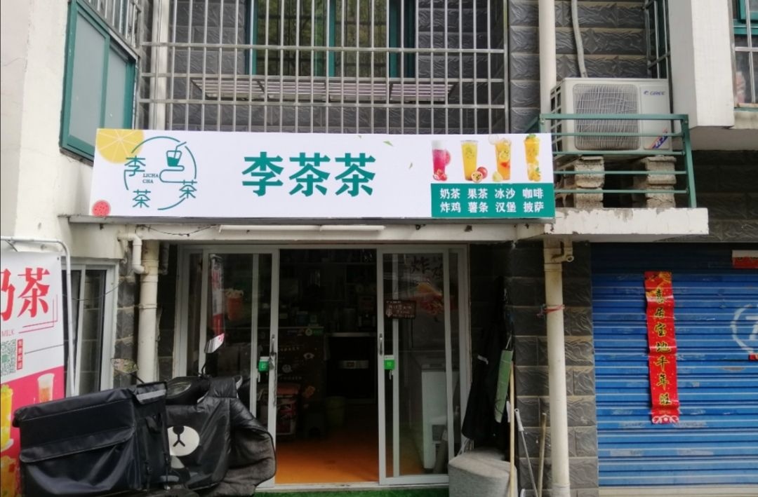 李茶茶奶茶店