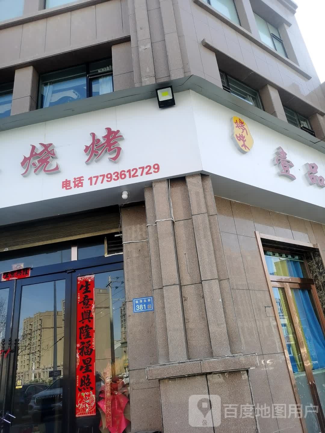 壹品烧烤(临泽北路店)