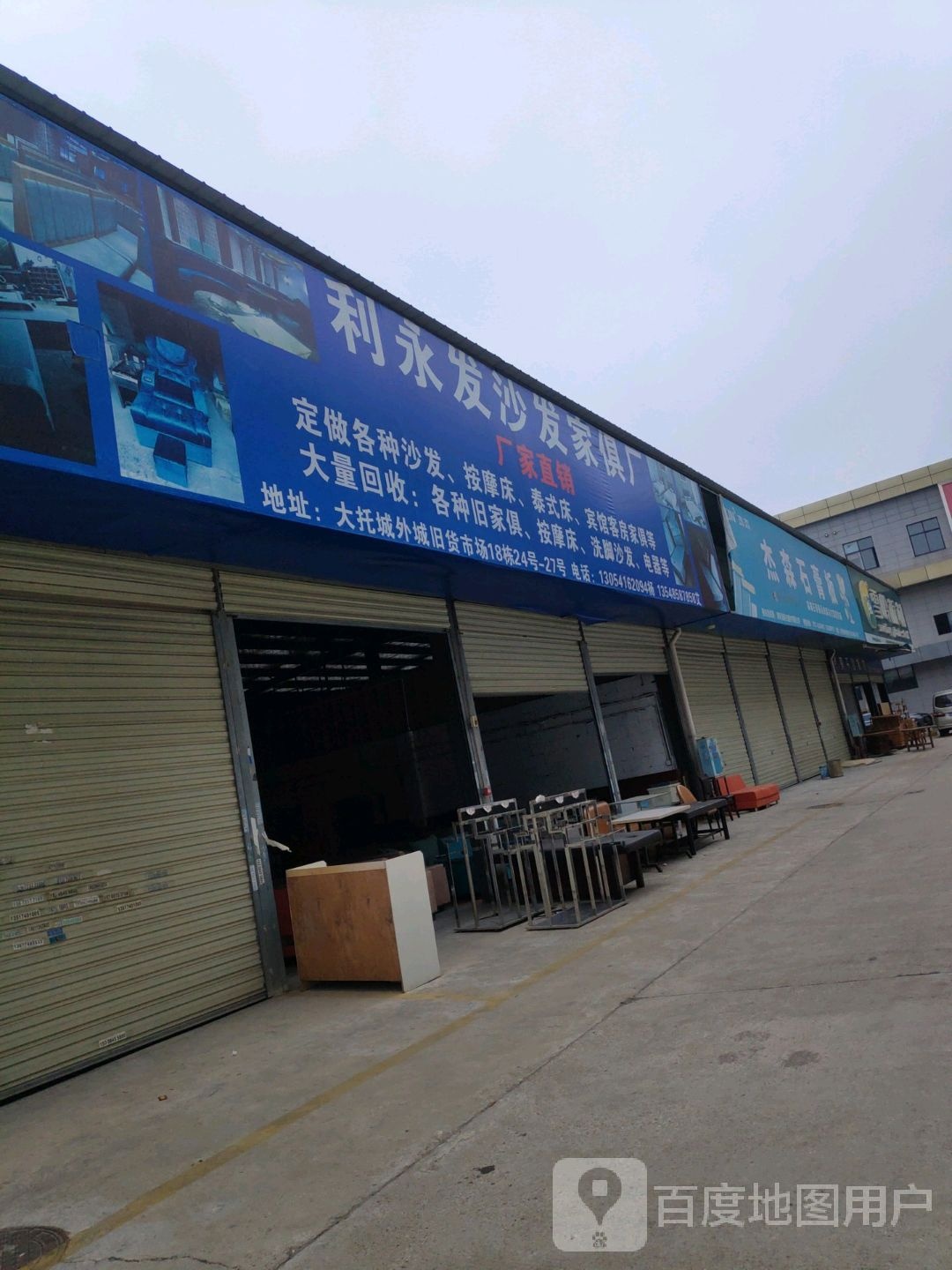 利永发沙发家俱厂