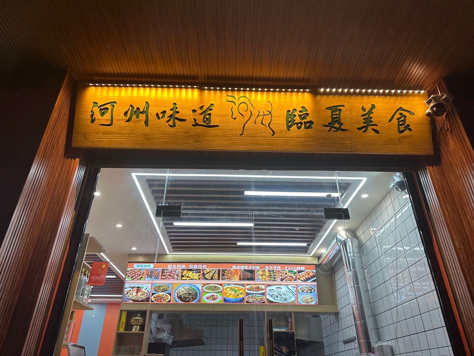 清真河州味道·临夏美食餐厅