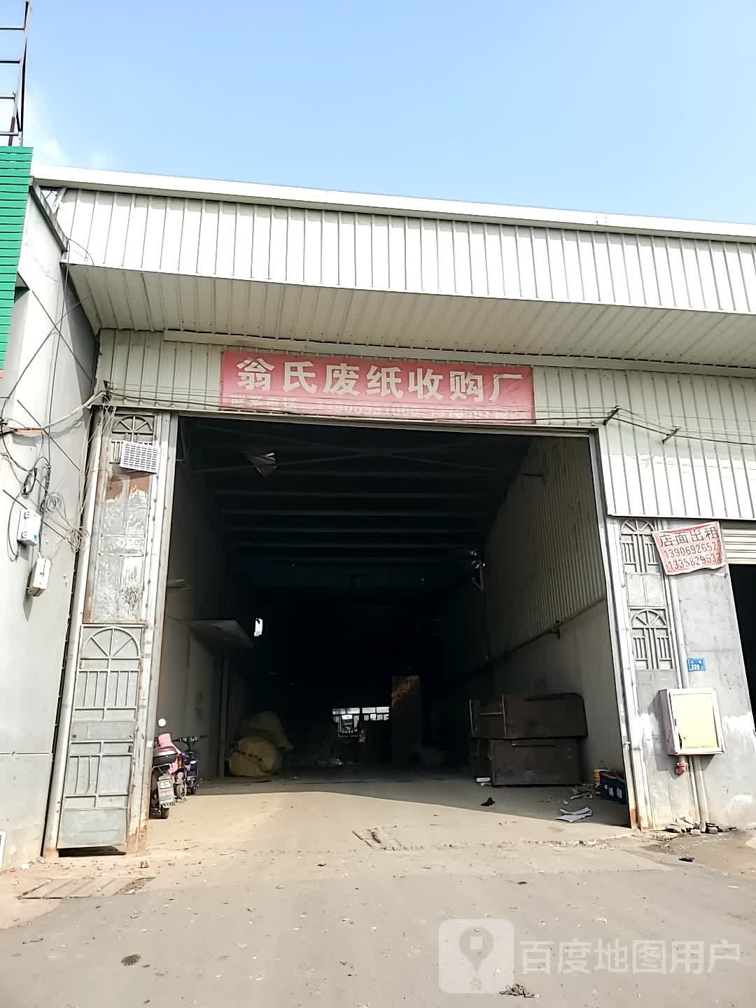 翁氏废纸收购站