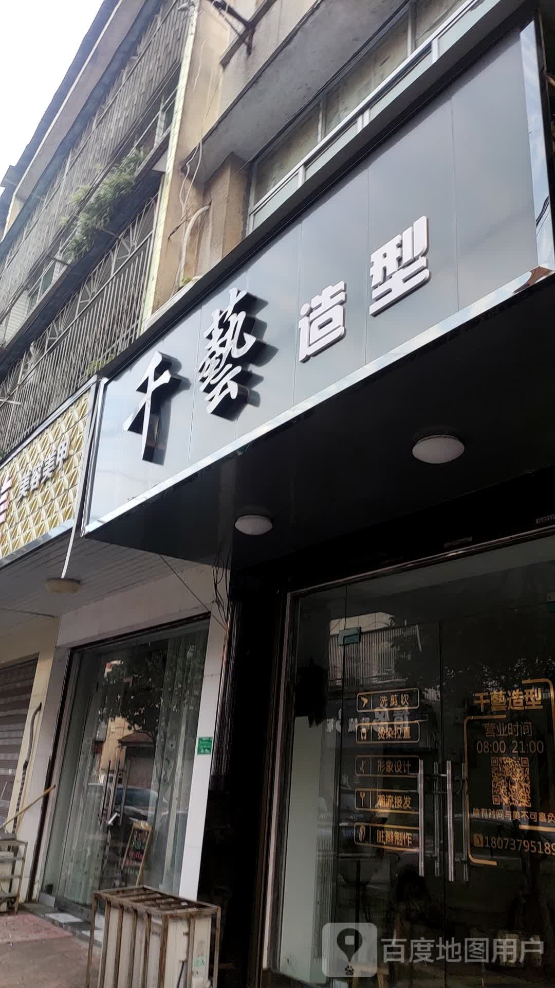 千艺造型(永红路店)