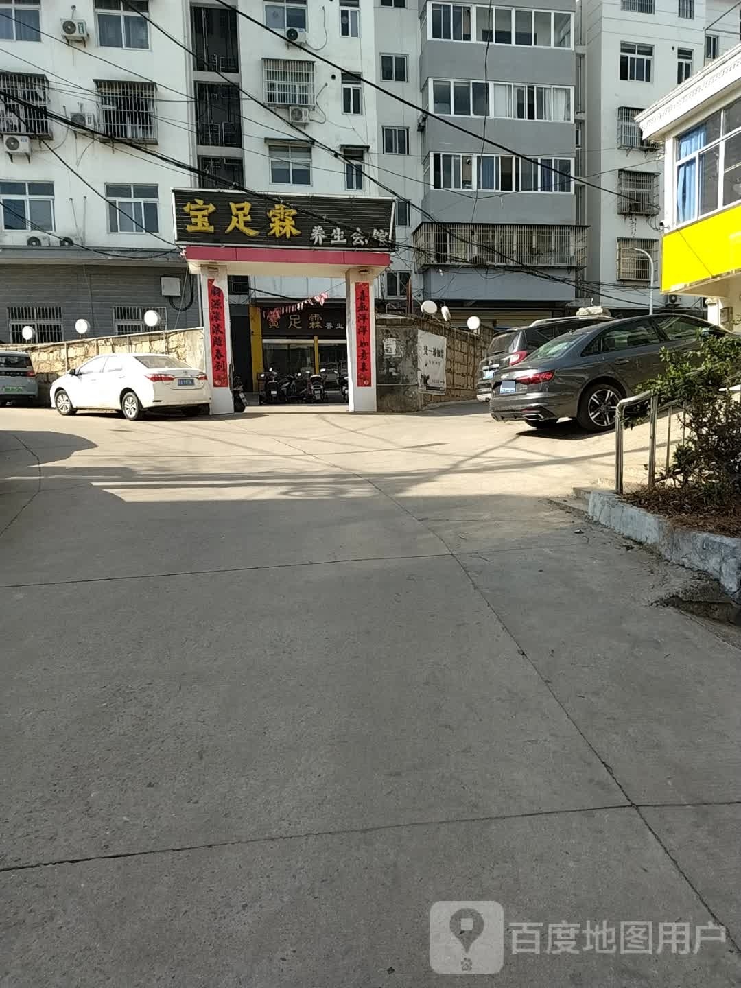 宝足霖养生会馆