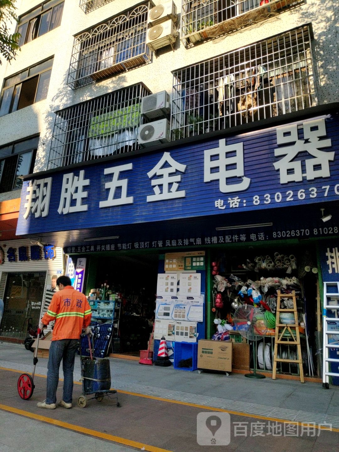 翔胜五金店电器