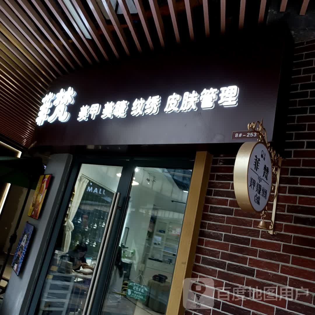 菲梵(金海湾东大街店)