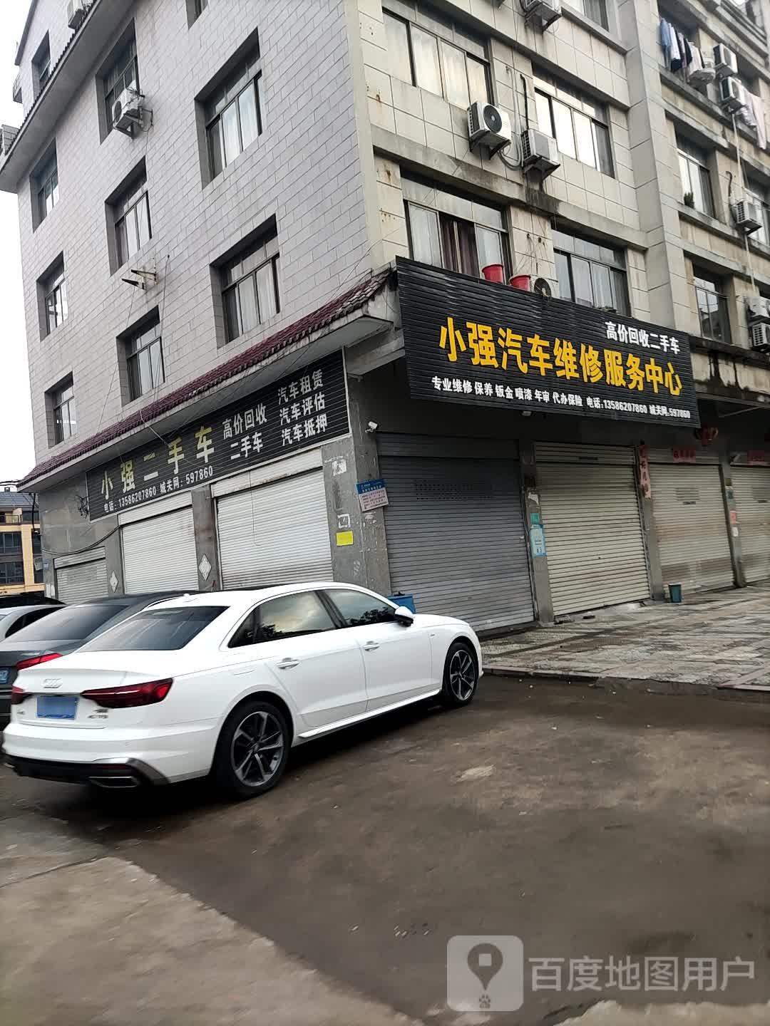 小强汽车维修服务中心