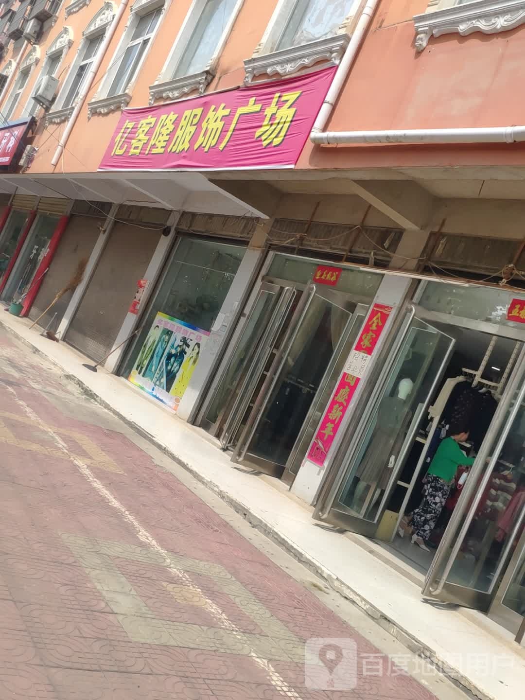 商水县黄寨镇亿客隆服饰广场(黄寨店)