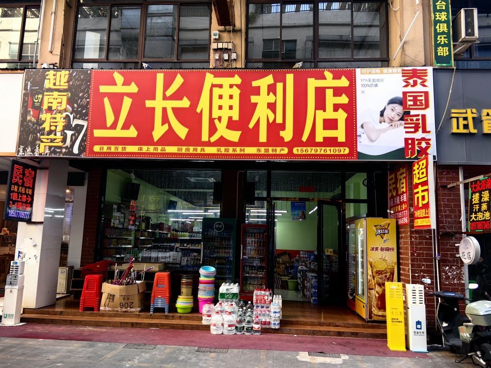 立长便利店