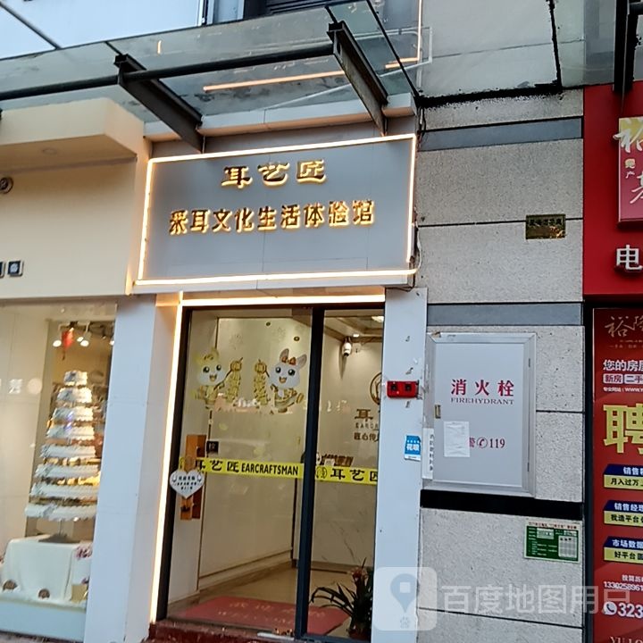 耳艺匠采耳文化生活体验馆(中环广场东海路店)